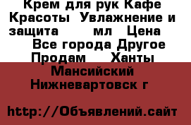 Крем для рук Кафе Красоты “Увлажнение и защита“, 250 мл › Цена ­ 210 - Все города Другое » Продам   . Ханты-Мансийский,Нижневартовск г.